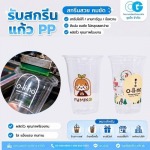 รับผลิตแก้วพลาสติกใส พร้อมสกรีนราคาถูก
