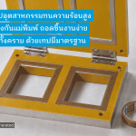 เทปสำหรับแม่พิมพ์ไฟฟ้า (Bakelite Mold) - บริษัทนำเข้าเทปอุตสาหกรรม - tesa