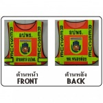 เสื้อกั๊กสะท้อนเเสงเทศบาล อบต. - บริษัท รีเฟล็กไซน์ จำกัด
