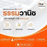 บริษัทรับทำบัญชี - บริษัทรับทำบัญชี นวมินทร์ - ธรรมวานิช