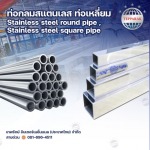 ท่อเหลี่ยม (Stainless Square Tube) ท่อสเเตนเลส - ผู้ผลิตและจำหน่ายสเตนเลสอลูมิเนียม