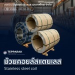 ม้วนคอยล์สแตนเลส ราคาโรงงาน - ผู้ผลิตและจำหน่ายสเตนเลสอลูมิเนียม