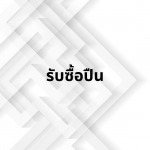 รับซื้อปืน กรุงเทพ