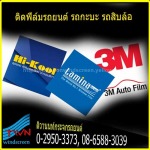 รับติดฟิล์มรถยนต์ นนทบุรี - ร้านกระจกรถยนต์ เปลี่ยนกระจกรถยนต์ ราคาถูก ติวานนท์กระจกรถยนต์