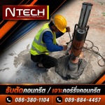 รับเจาะคอร์ริ่งพื้นคอนกรีต - รับตัดเจาะสแกนคอนกรีต - เอ็นเท็ค เอ็นจิเนียริ่งแอนด์ซัพพลาย
