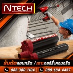 จำหน่ายพร้อมติดตั้งพุก Hilti