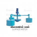 เครื่องเติมอากาศ/SURFACE AERATOR - บริษัท ไทยเซมเทค จำกัด