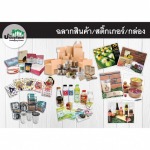 สติ๊กเกอร์ ราคาถูก ขอนแก่น - บริษัท บ้านบรรจุภัณฑ์ จำกัด