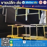 เหล็กเอชบีม H-BEAM จันทบุรี - เหล็กจันทบุรี - เพ็ชรไทย สตีล (สาขาหนองบัว)