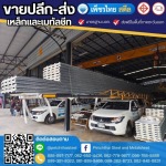 ติดตั้งเมทัลชีท จันทบุรี - เหล็กจันทบุรี - เพ็ชรไทย สตีล (สาขาหนองบัว)