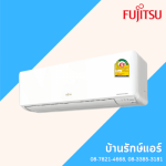 แอร์ Fujitsu ราคาถูก ชัยภูมิ - ร้านแอร์ชัยภูมิ บ้านรักษ์แอร์