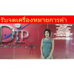 รับจดทะเบียนการค้า - บริษัท ธนาคม แอดไวซ์เซอร์รี่ จำกัด