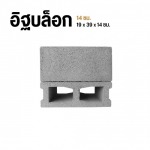 อิฐบล็อก 14 ซม.