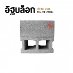อิฐบล็อก 19 ซม. มอก