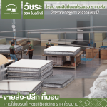 Hotel mattress manufacturing factory - โรงงานผลิตที่นอนโรงแรม