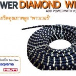 โซ่ตัดคอนกรีต Wire Saw - บริษัท พาวเวอร์ คอน จำกัด