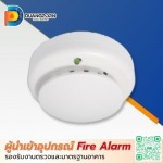 เครื่องตรวจจับควันและความร้อนแบบรวม (Smoke and Heat Detector) ราคาส่ง