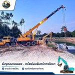 บริการให้เช่าเครื่องจักรหนักพร้อมคนขับ รายวัน-รายเดือน
