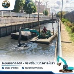 รับเหมาขุดลอกคลอง พร้อมเครื่องจักรและทีมงานมืออาชีพ