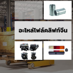 อะไหล่โฟล์คลิฟจีน - ขายอะไหล่โฟล์คลิฟท์ - วรรธนามอเตอร์เวอร์ค