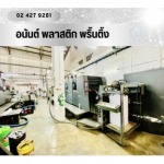 โรงงานผลิต สินค้าพรีเมี่ยม สมุทรปราการ