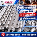 เชื่อมประกอบชิ้นงาน - รับตัดเลเซอร์เหล็ก-โอปอ เอ็นจิเนียริ่ง 