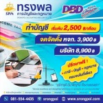 รับจดบริษัท ภายในวันเดียว ราคาถูก  - รับทำบัญชี สมุทรปราการ ทรงพลการบัญชีและกฎหมาย