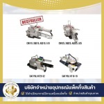 จำหน่ายเครื่องแพ็คสินค้า เครื่องรัดสายพลาสติกแบบใช้ลม - บริษัท ถังทอง แพ็คกิ้ง จำกัด