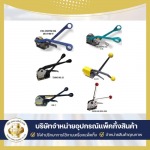 ขายเครื่องรัดสายรัดเหล็กแบบมือโยก - บริษัท ถังทอง แพ็คกิ้ง จำกัด