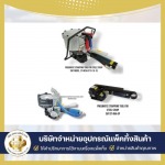 จำหน่ายเครื่องรัดสายเหล็กแบบใช้ลม ราคาส่ง - บริษัท ถังทอง แพ็คกิ้ง จำกัด