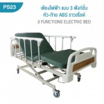 เตียงผู้ป่วยไฟฟ้า แบบ 3 ฟังก์ชั่น - บริษัท พิสิษฐ์การแพทย์ จำกัด - รับผลิตเตียงผู้ป่วย 