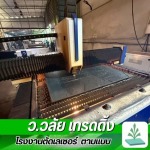 รับตัดเลเซอร์เหล็ก สมุทรสาคร