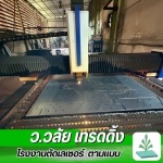 โรงงานรับตัดเลเซอร์