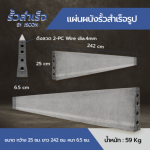 แผ่นรั้วสำเร็จรูป (2.50) - โรงงาน Precast ปทุมธานี