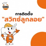 ติดตั้งสวิทซ์ลูกลอย - เครื่องมือช่าง ลูกกลิ้งทาสี Somic