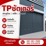 ติดตั้งประตูม้วนสแตนเลสเกรด 304