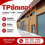 รับติดตั้งประตูม้วนโกดังเก็บของ