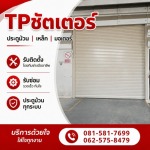 รับซ่อมประตูม้วนทุกระบบ