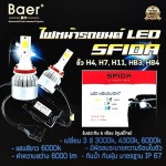 ไฟหน้ารถยนต์ LED Sfida - ติดตั้งฟิล์มกรองแสง ระบบGPS รถยนต์ - Matrix 