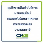 ทำบัญชีให้คนขายออนไลน์ - บริษัทรับทำบัญชี สมุทรปราการ