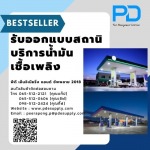 รับสร้างปั๊มน้ำมัน ราคาถูก
