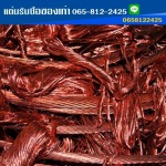 รับซื้อเศษทองแดงให้ราคาสูง - แต๋มรับซื้อของเก่า