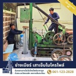 รับตอกเสาเข็มไมโครไพล์ กันบ้านทรุด ราคาประหยัด - ช่างเบียร์ เสาเข็มไมโครไพล์ สมุทรปราการ