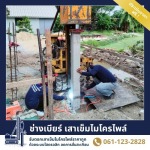 บริการตอกเสาเข็มกันดินทรุด ราคาเหมาๆ - ช่างเบียร์ เสาเข็มไมโครไพล์ สมุทรปราการ