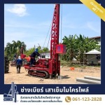 รับจ้างตอกเสาเข็มไมโครไพล์ ราคาถูก สมุทรปราการ - ช่างเบียร์ เสาเข็มไมโครไพล์ สมุทรปราการ