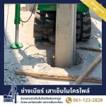 รับตอกเสาเข็มพื้นโรงจอดรถ กันดินทรุด สมุทรปราการ - ช่างเบียร์ เสาเข็มไมโครไพล์ สมุทรปราการ