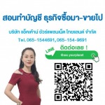 สอนทำบัญชี ธุรกิจซื้อมา-ขายไป - รับทำบัญชี บ้านบึง - แอ็คเค้าน์ ยัวร์แพลนเน็ต ไทยแลนด์ 