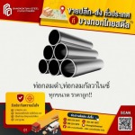 เหล็กท่อกลมดำ - ขายเหล็กราคาถูกปทุมธานี - บางกอกไทยสตีล