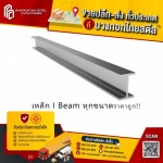 เหล็กไอบีม - ขายเหล็กราคาถูกปทุมธานี - บางกอกไทยสตีล