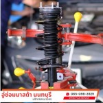 เปลี่ยนโช๊คอัพ Monroe - อู่ซ่อมมาสด้า - speed plus service